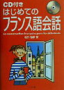 【中古】 はじめてのフランス語会話/佐原隆雄(著者)