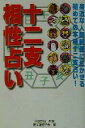 【中古】 十二支相性占い 身近な人間関係に生かせる初めての本格十二支占い！／三須啓仙(著者),東洋運勢学会(編者)