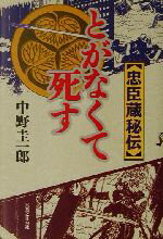 【中古】 忠臣蔵秘伝　とがなくて死す／中野圭一郎(著者)