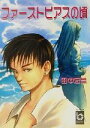 【中古】 ファーストピアスの頃 ぶんりき文庫/田中宏昌(著者)