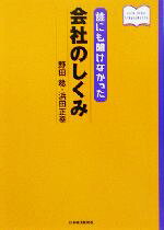 野田稔(著者),浜田正幸(著者)販売会社/発売会社：日本経済新聞社/ 発売年月日：2002/12/09JAN：9784532310097