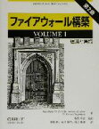 【中古】 ファイアウォール構築(VOLUME1) 理論と実践／エリザベス・D．ツビッキー(著者),サイモンクーパー(著者),D．ブレントチャップマン(著者),歌代和正(訳者),斎藤衛(訳者),永尾禎啓(訳者),桃井康成(訳者)