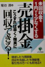 【中古】 売掛金こうすれば早く・確実に回収できる！ 未回収金を1円でも少なくする／菊池渡(著者)