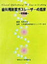 【中古】 歯科用炭酸ガスレーザーの臨床 技術編 技術編／松本光吉(著者),日本歯科用炭酸ガスレーザー学会