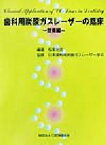 【中古】 歯科用炭酸ガスレーザーの臨床　技術編 技術編／松本光吉(著者),日本歯科用炭酸ガスレーザー学会