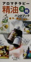 【中古】 アロマテラピー精油活用ハンドブック/佐々木薫(著者)