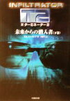 【中古】 新ターミネーター2　未来からの潜入者(下巻) 竹書房文庫／S．M．スターリング(著者),石田享(訳者)