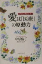 【中古】 愛は「医療」の原動力 ひとすじの愛が救います/中原儀子(著者),藤波襄二