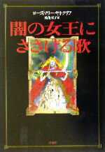 【中古】 闇の女王にささげる歌/ローズマリー・サトクリフ(著者),乾侑美子(訳者)