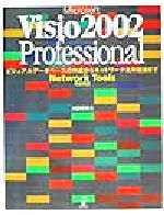 【中古】 Microsoft　Visio2002　Professional ビジュアルデータベースの作成からネットワーク活用技法まで／大園博美(著者)