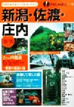 【中古】 新潟・佐渡・庄内(’02〜’03) アイじゃぱん9／るるぶ社国内ガイドブック編集部(編者)