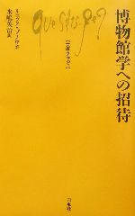 【中古】 博物館学への招待 文庫クセジュ849／リュック・ブノワ 著者 水嶋英治 訳者 