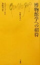 【中古】 博物館学への招待 文庫クセジュ849／リュック・ブノワ(著者),水嶋英治(訳者) 【中古】afb