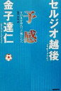 【中古】 予感 日の丸を背負った男たちへ 廣済堂文庫ヒューマン文庫／セルジオ越後(著者),金子達仁(著者)