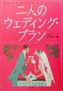 【中古】 二人のウェディング・プラン 素敵な結婚式と新生活のために／古門恒雄