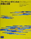 【中古】 ファンクションポイントの計測と分析／デービッドガーマス(著者),デービッドヘロン(著者),小泉浩(訳者),中村永(訳者),向井清(訳者),児玉公信(訳者)
