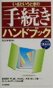【中古】 いざというときの手続きハンドブック(2003年版)/PHP研究所(編者)