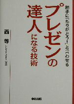 【中古】 プレゼンの達人になる技術 相手に「ありがとう！」と言わせる／西等(著者)