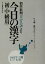 【中古】 今日の漢字初・中級編(2002年上期) 朝日新聞「天声人語」より／ジェイシー教育研究所(編者)