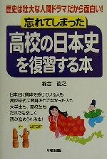 【中古】 忘れてしまった高校の日本史を復習する本 歴史は壮大な人間ドラマだから面白い！／滝音能之(著者)