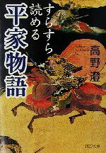 【中古】 すらすら読める「平家物語」 PHP文庫／高野澄(著者)
