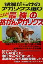 【中古】 誤解だらけのアガリクス選び これが最強の抗がんアガリクス/抗がん健康食品研究会(編者)