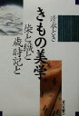 【中古】 清水とき きもの美学 染と織と歳時記と/清水とき(著者)