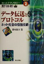 【中古】 データ伝送とプロトコル 