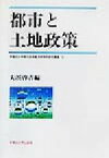 【中古】 都市と土地政策 早稲田大学現代政治経済研究所研究叢書15／大浜啓吉(編者)