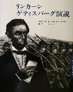 【中古】 リンカーン ゲティスバーグ演説 詩人が贈る絵本2／長田弘(訳者),マイケル マカーディ