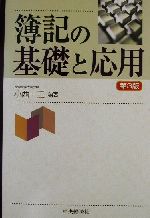 【中古】 簿記の基礎と応用／小西一正(著者)