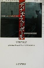 【中古】 ディナモ・フットボール 国家権力とロシア・東欧のサッカー／宇都宮徹壱(著者)