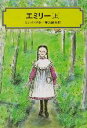 【中古】 エミリー(上) 偕成社文庫3231／L．M．モンゴメリ(著者),神鳥統夫(訳者)