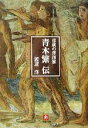 【中古】 悲劇の洋画家 青木繁伝 小学館文庫／渡辺洋(著者)