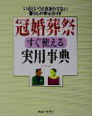 【中古】 冠婚葬祭すぐ使える実用事典 いざというときあわてない暮らしの安心ガイド／主婦と生活社(編者)