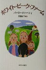 【中古】 ホワイト・ピーク・ファーム／バーリー・ドハーティ(著者),斎藤倫子(訳者)