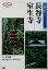 【中古】 古寺巡礼(1) 長谷寺・室生寺 JTBキャンブックス/田中昭三(著者),土門拳,牧野貞之 1,210円