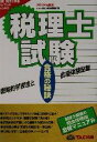 【中古】 税理士試験合格の秘訣(2002) 戦略的学習法と合格体験記集/TAC合格の秘訣編集部(編者)