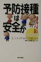 【中古】 予防接種は安全か 両親が知っておきたいワクチンの話/ポール・A.オフィット(著者),ルイス・M.ベル(著者),神谷斉(訳者),植田浩司(訳者)(3)