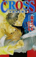 森せつな(著者)販売会社/発売会社：オークラ出版発売年月日：2002/05/15JAN：9784872789478