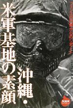 【中古】 沖縄・米軍基地の素顔 フェンスの内側からのリポート NHKライブラリー／NHK沖縄放送局(編者)