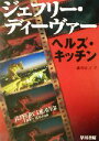 【中古】 ヘルズ キッチン ハヤカワ ミステリ文庫／ジェフリー ディーヴァー(著者),渋谷正子(訳者)