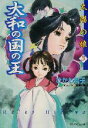 【中古】 大和の国の王 太陽の娘　3 徳間デュアル文庫／ひかわ玲子(著者)