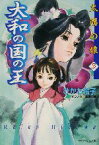 【中古】 大和の国の王 太陽の娘　3 徳間デュアル文庫／ひかわ玲子(著者)