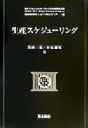 【中古】 生産スケジューリング 経営科学のニューフロンティア11/黒田充(編者),村松健児(編者)
