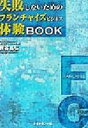 【中古】 失敗しないためのフランチャイズビジネス体験Book／民谷昌弘(著者)