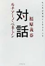 【中古】 対話 私たちが大切にしてきたこと／福原義春(著者),ルチアーノベネトン(著者)