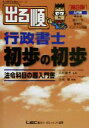 【中古】 出る順行政書士　初歩の初歩　第2版 法令科目の超入門書 出る順行政書士シリーズ／太田健(著者),反町勝夫