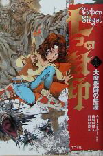 【中古】 七つの封印(1) 大魔術師の帰還 七つの封印1/カイ・マイヤー(著者),山崎恒裕(訳者),山田章博