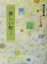 【中古】 美しい町(下) 金子みすゞ童謡全集2／金子みすゞ(著者),矢崎節夫